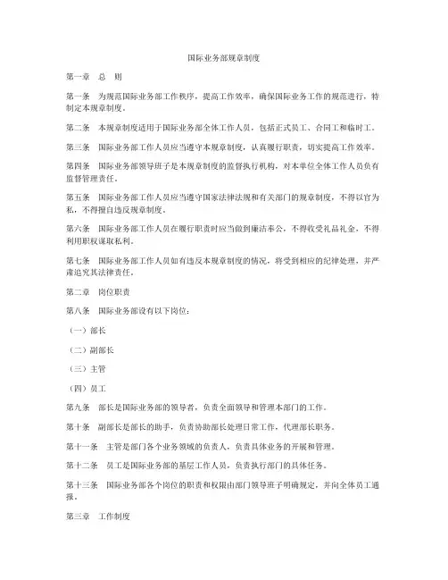 国际业务部规章制度
