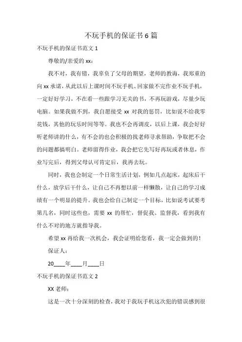 不玩手机的保证书6篇