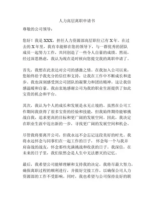 人力高层离职申请书