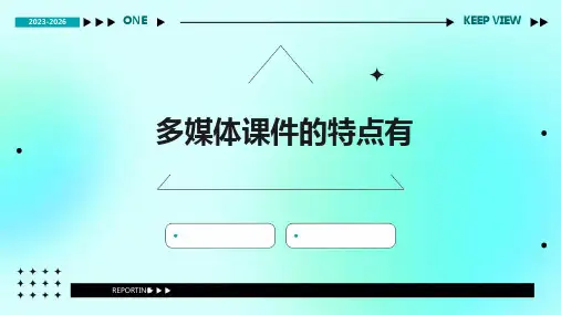 多媒体课件的特点有