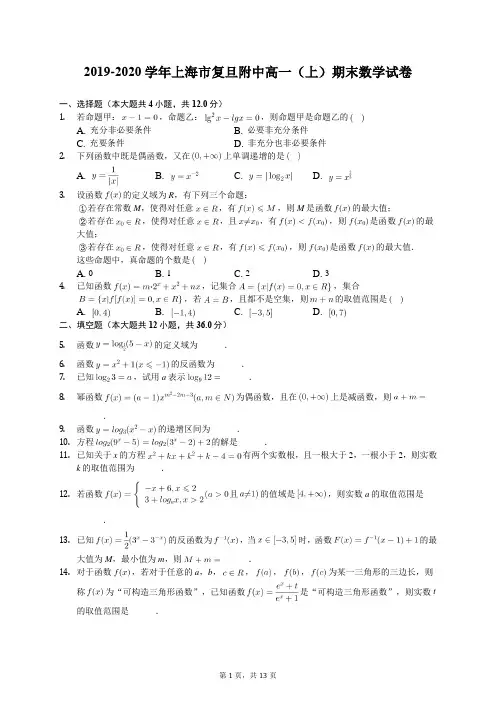 2019-2020学年上海市复旦附中高一(上)期末数学试卷(有答案解析)