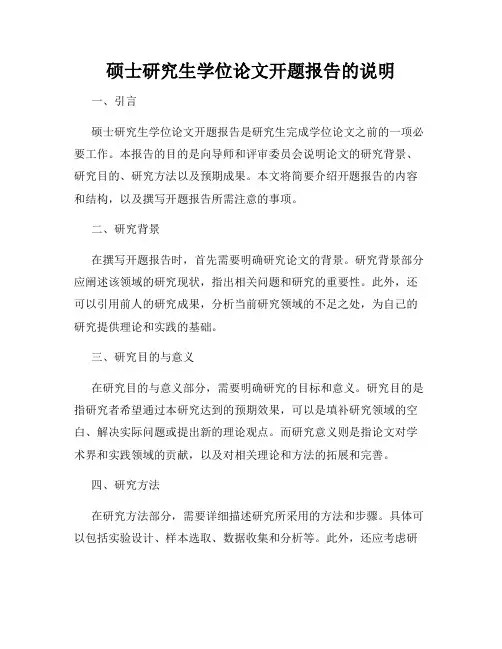 硕士研究生学位论文开题报告的说明