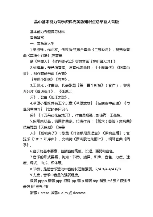 高中基本能力音乐资料完美版知识点总结新人音版