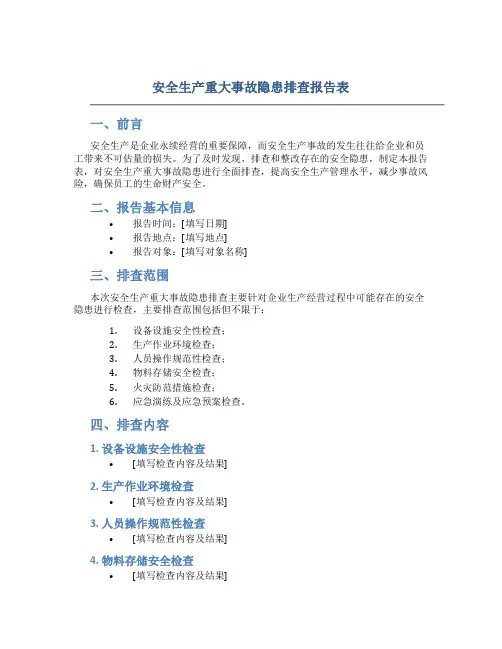 安全生产重大事故隐患排查报告表