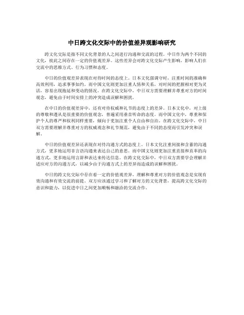 中日跨文化交际中的价值差异观影响研究