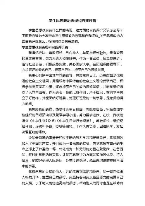 学生思想政治表现和自我评价