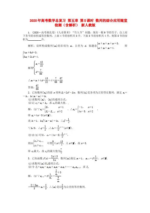 2020年高考数学总复习 第五章 第5课时 数列的综合应用随堂检测(含解析) 新人教版