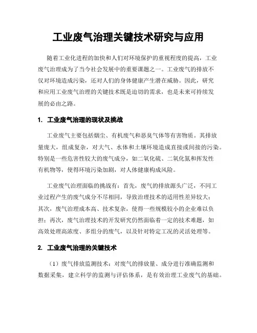 工业废气治理关键技术研究与应用