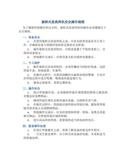 旋转式直流焊机安全操作规程