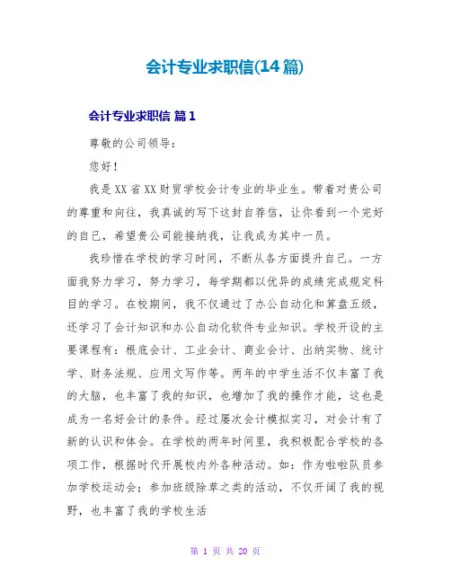 会计专业求职信(14篇)