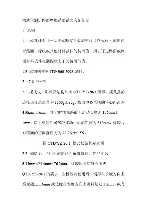 摆式仪测定路面摩擦系数试验实施细则