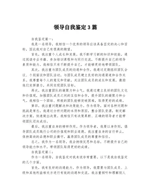 领导自我鉴定三篇
