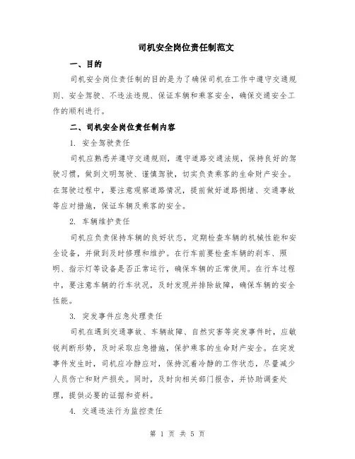 司机安全岗位责任制范文（三篇）