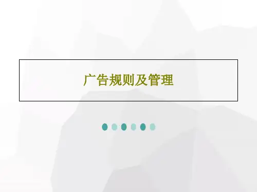 广告规则及管理PPT文档55页