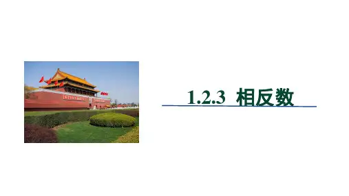 人教版数学七年级上册1.2.3 相反数 课件