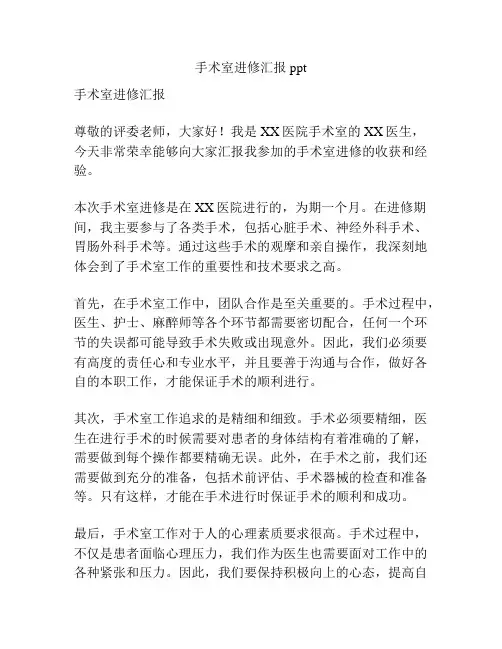 手术室进修汇报ppt