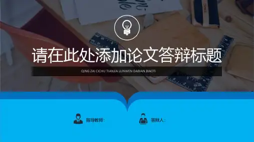 毕业论文答辩ppt模板