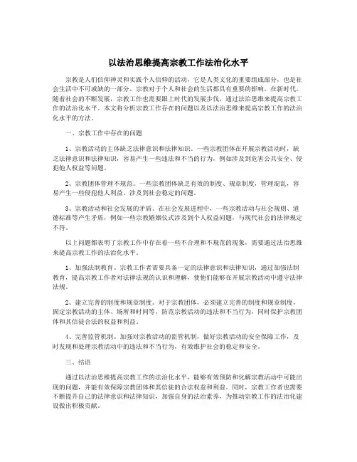 以法治思维提高宗教工作法治化水平
