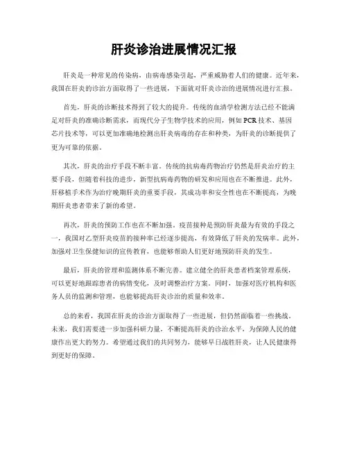 肝炎诊治进展情况汇报