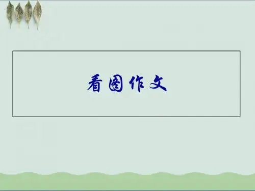 高考语文漫画作文 PPT课件