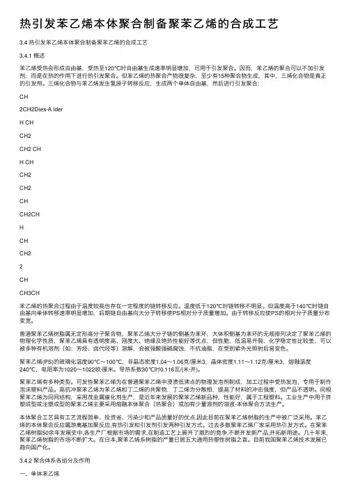 热引发苯乙烯本体聚合制备聚苯乙烯的合成工艺
