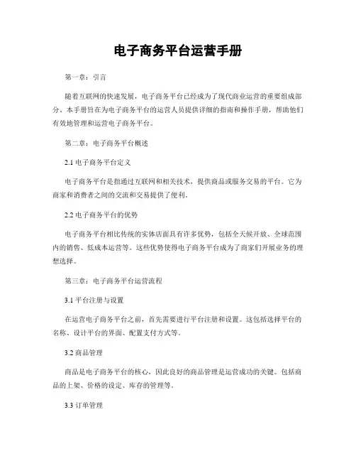 电子商务平台运营手册