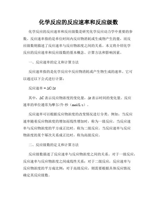 化学反应的反应速率和反应级数