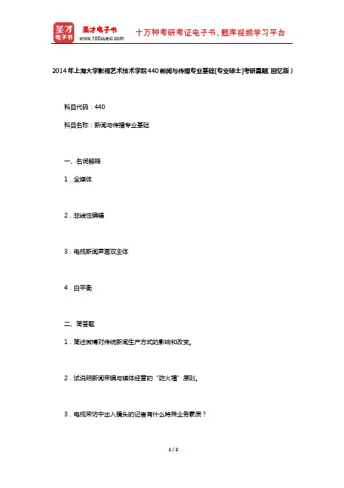 2014年上海大学影视艺术技术学院440新闻与传播专业基础[专业硕士]考研真题(回忆版)【圣才出品】