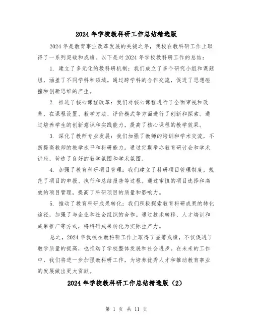 2024年学校教科研工作总结精选版(4篇)