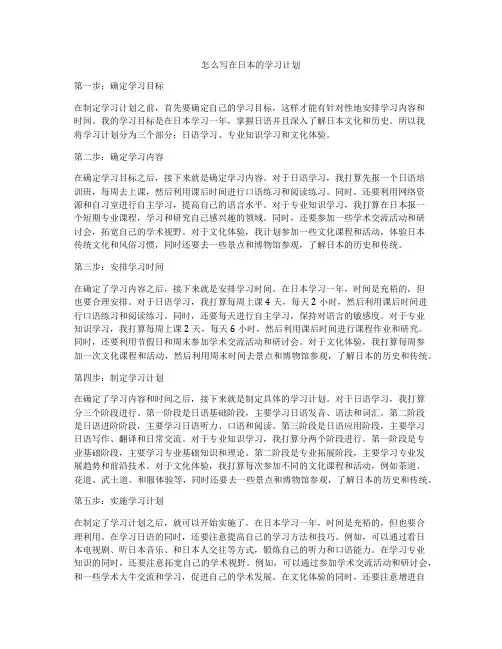 怎么写在日本的学习计划