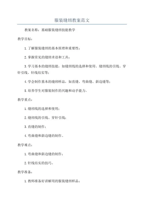 服装缝纫教案范文