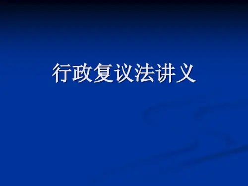 行政复议法讲座