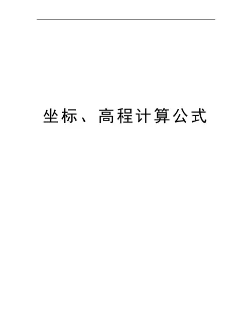 最新坐标、高程计算公式