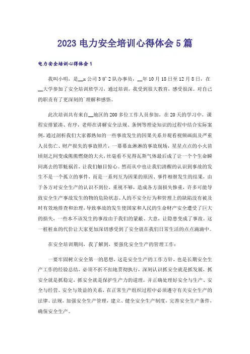2023电力安全培训心得体会5篇