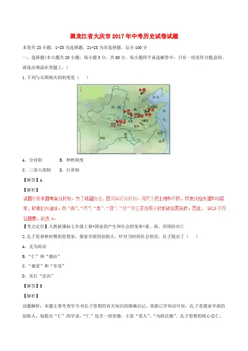 黑龙江省大庆市2017年中考历史真题试题(含解析)
