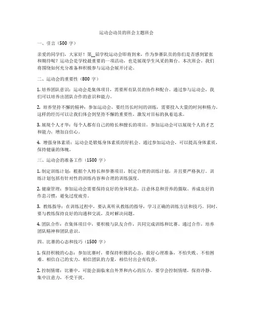 运动会动员的班会主题班会