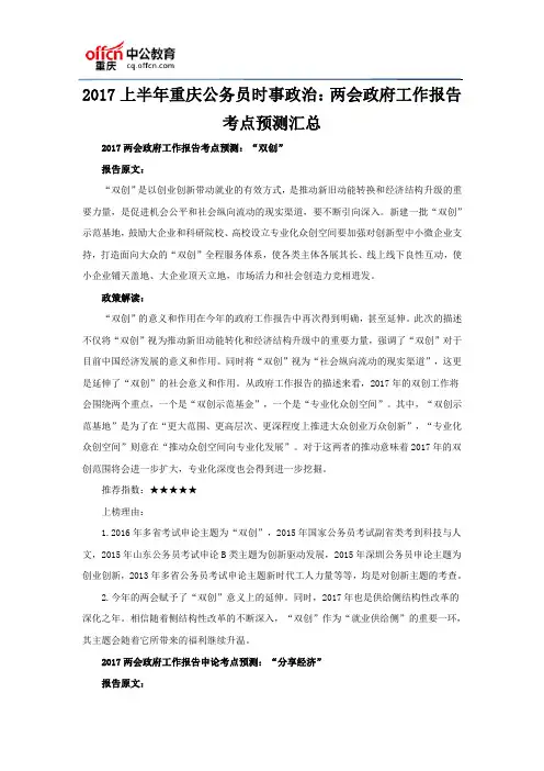2017上半年重庆公务员时事政治：两会政府工作报告考点预测汇总