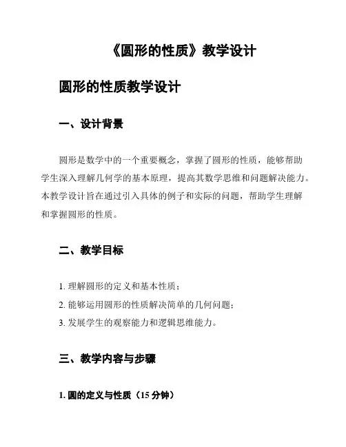 《圆形的性质》教学设计