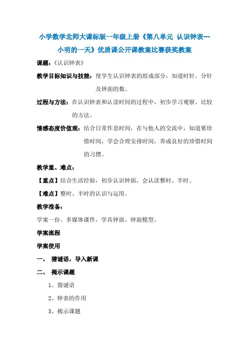 小学数学北师大课标版一年级上册《第八单元  认识钟表 -- 小明的一天》优质课公开课教案比赛获奖教案N001