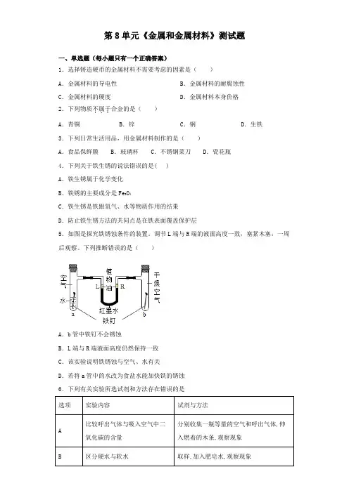 人教版化学九年级下册第8单元《金属和金属材料》测试试题(含答案)