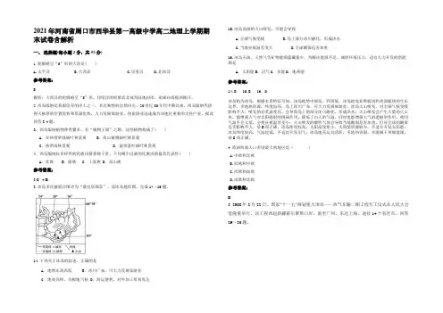 2021年河南省周口市西华县第一高级中学高二地理上学期期末试卷含解析
