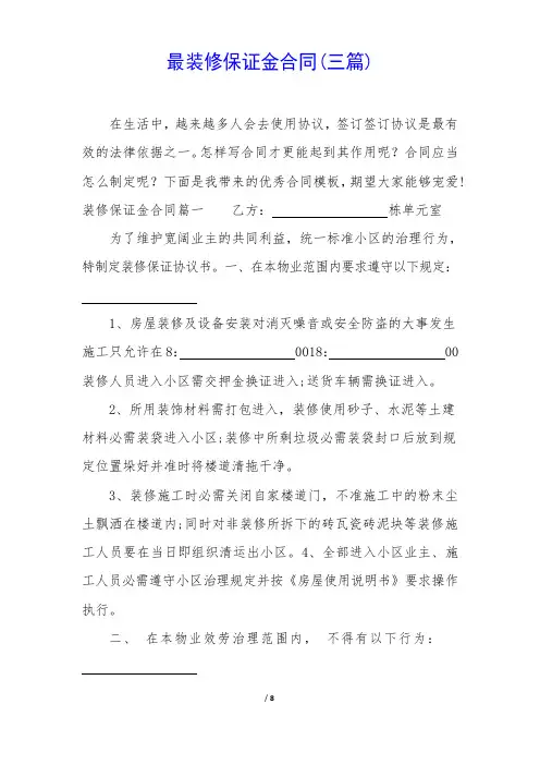 装修保证金合同(三篇)