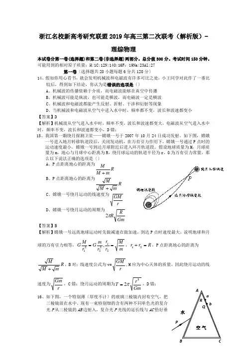 浙江名校新高考研究联盟2019年高三第二次联考(解析版)-理综物理