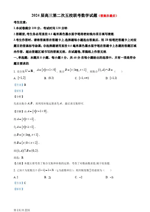 安徽省皖北五校联盟2024届高三第二次联考数学试卷含答案