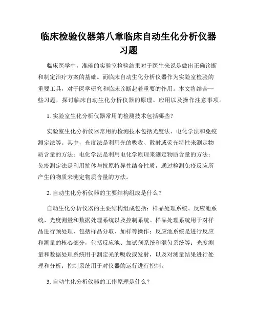 临床检验仪器第八章临床自动生化分析仪器习题