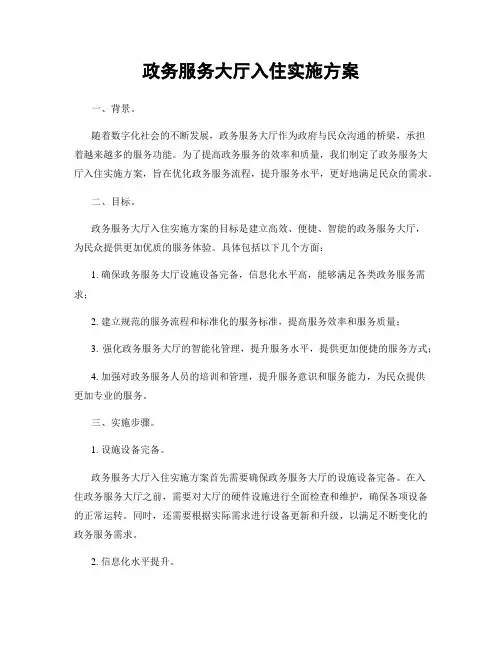政务服务大厅入住实施方案