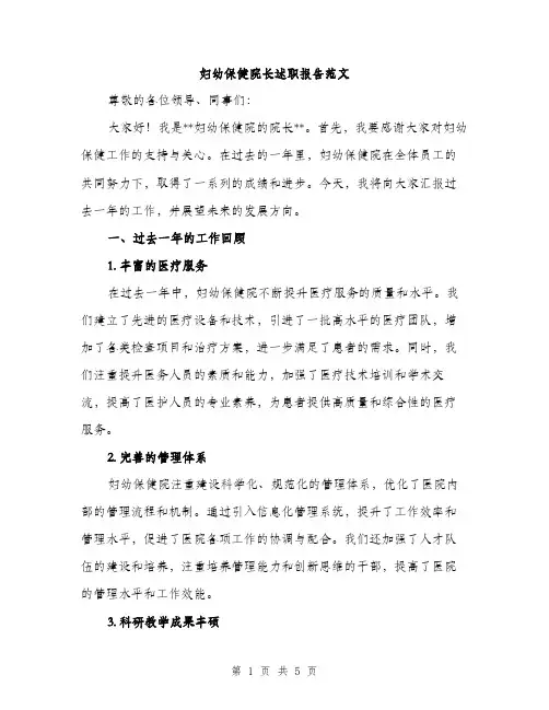 妇幼保健院长述职报告范文（二篇）