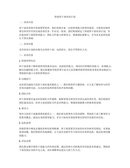 班级班干部培训计划
