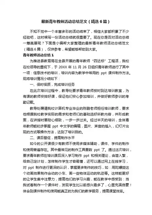 最新青年教师活动总结范文（精选6篇）