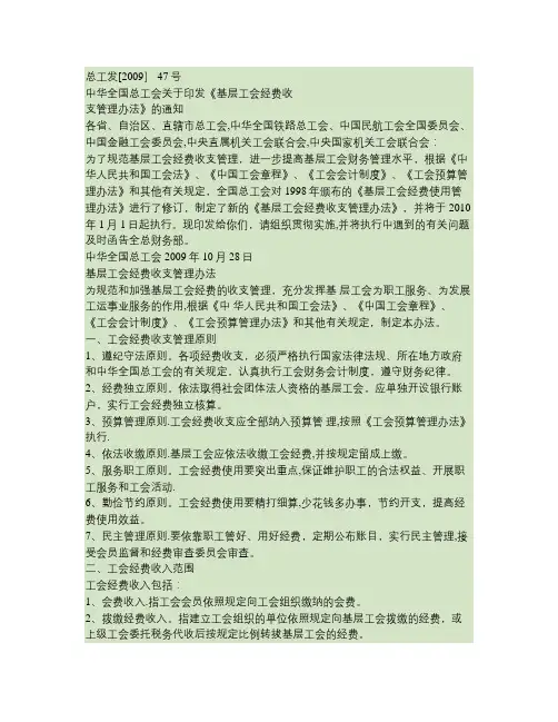 全国总工会——基层工会经费收支管理办法(精)
